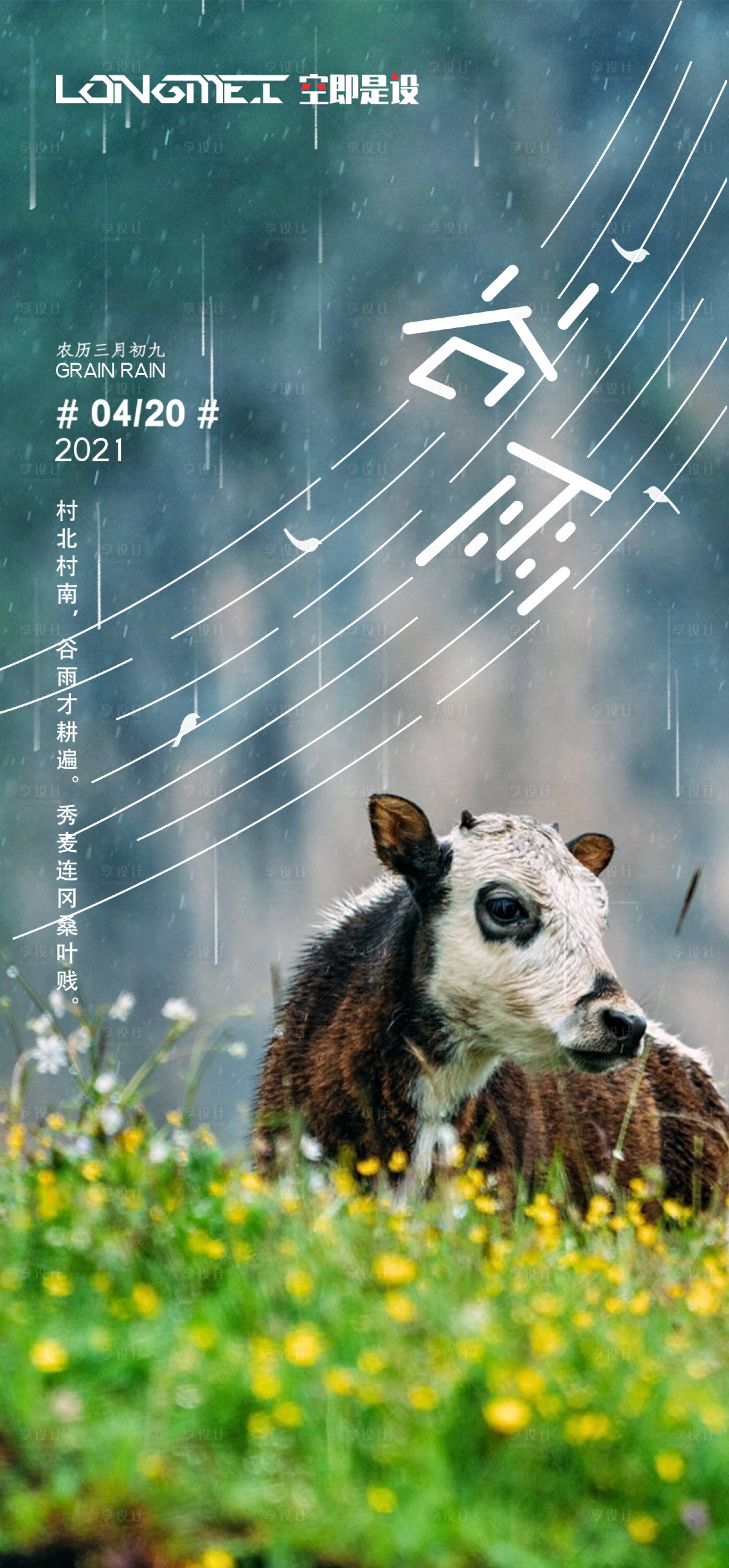 源文件下載【享設計】搜索編號：57880004308086400【谷雨節(jié)氣海報】