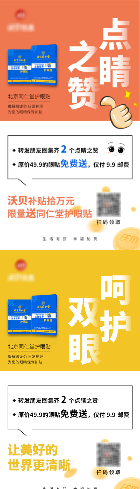 源文件下载【享设计】搜索编号：61160004097248293【眼贴礼品系列海报】