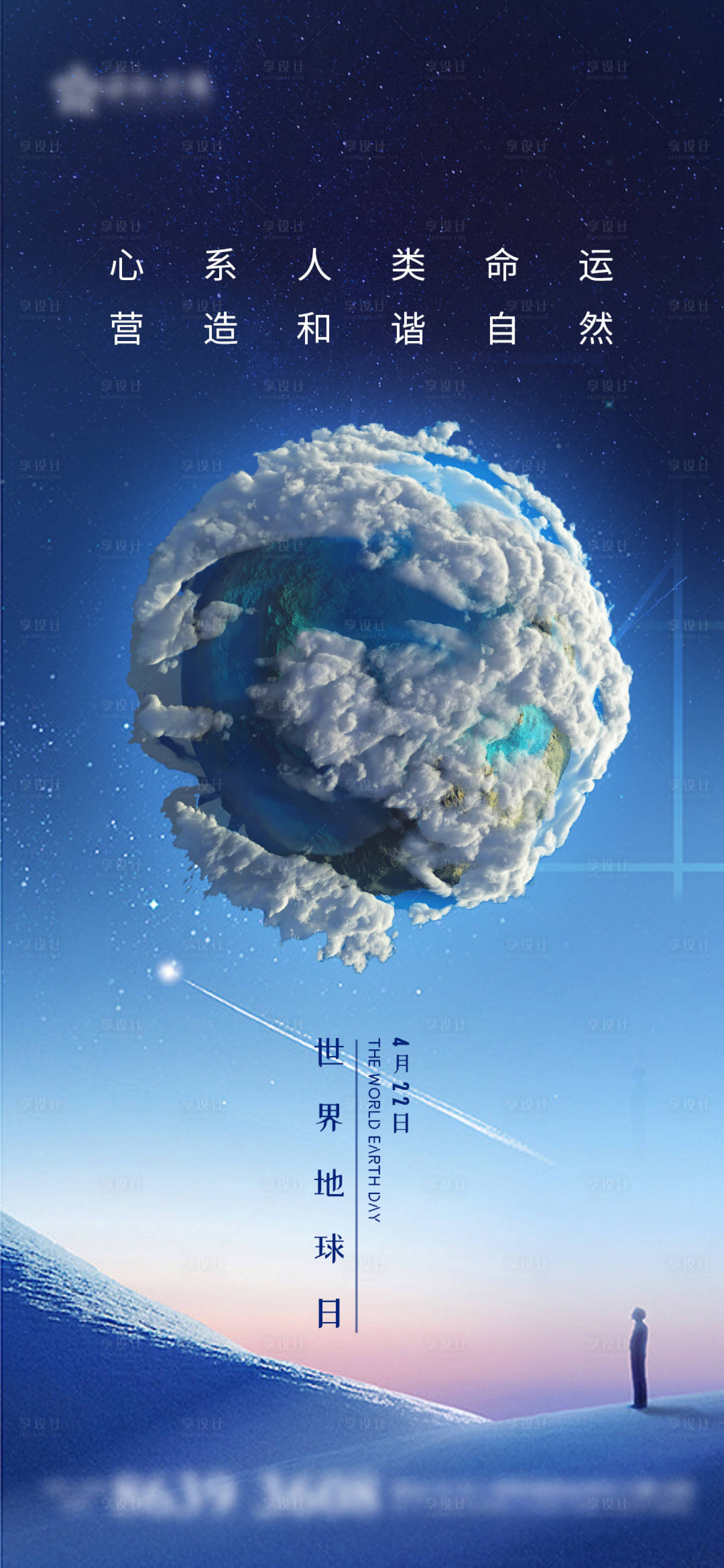 源文件下載【享設計】搜索編號：46220004159952068【世界地球日海報】