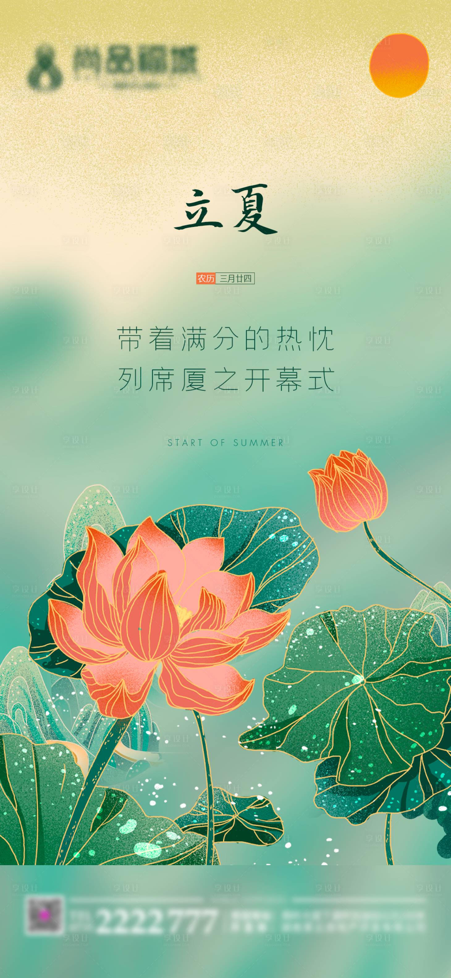 源文件下载【享设计】搜索编号：46740004474475227【立夏】