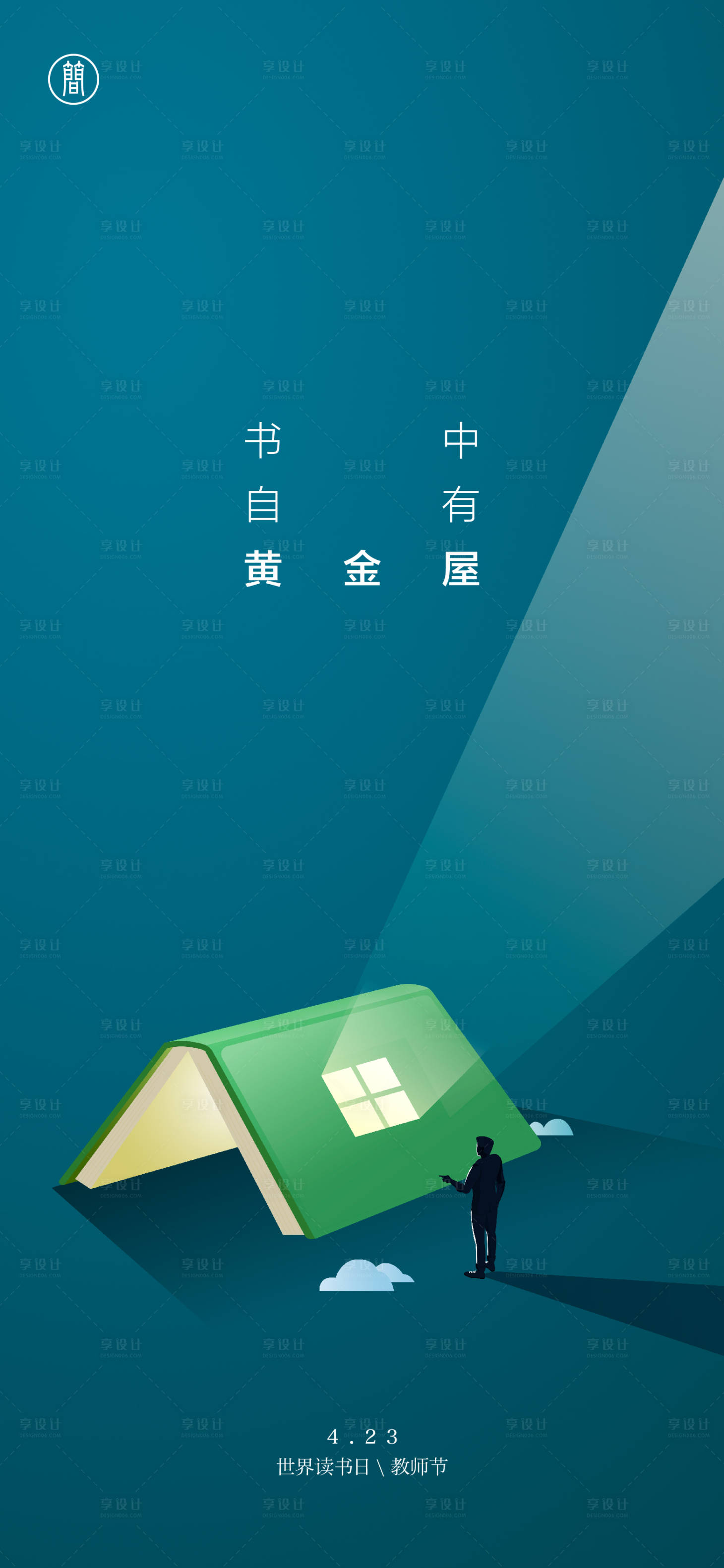 源文件下載【享設計】搜索編號：96590004265946269【世界讀書日教師節(jié)節(jié)日海報】