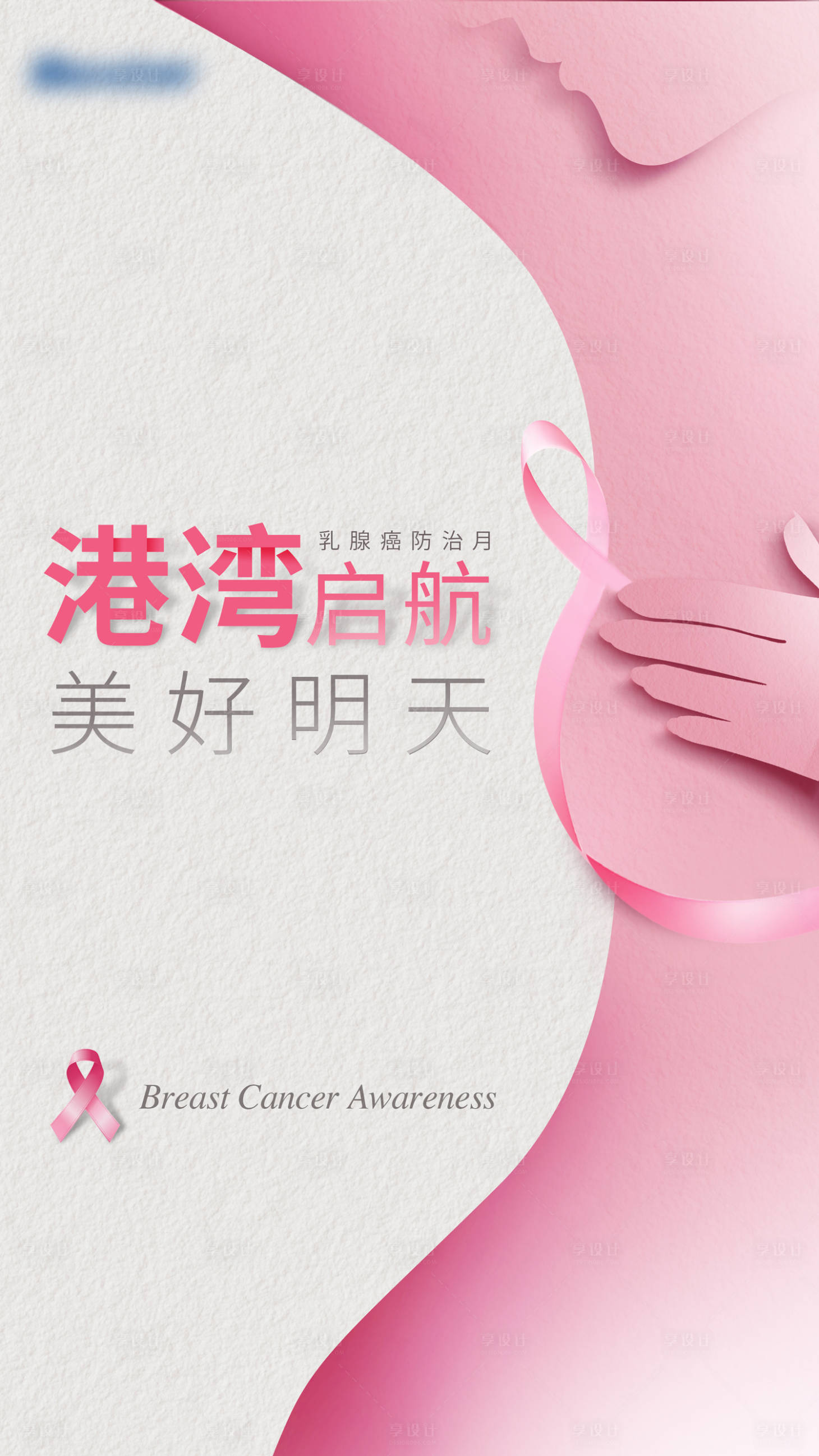 编号：20210412223643893【享设计】源文件下载-乳腺癌防治月