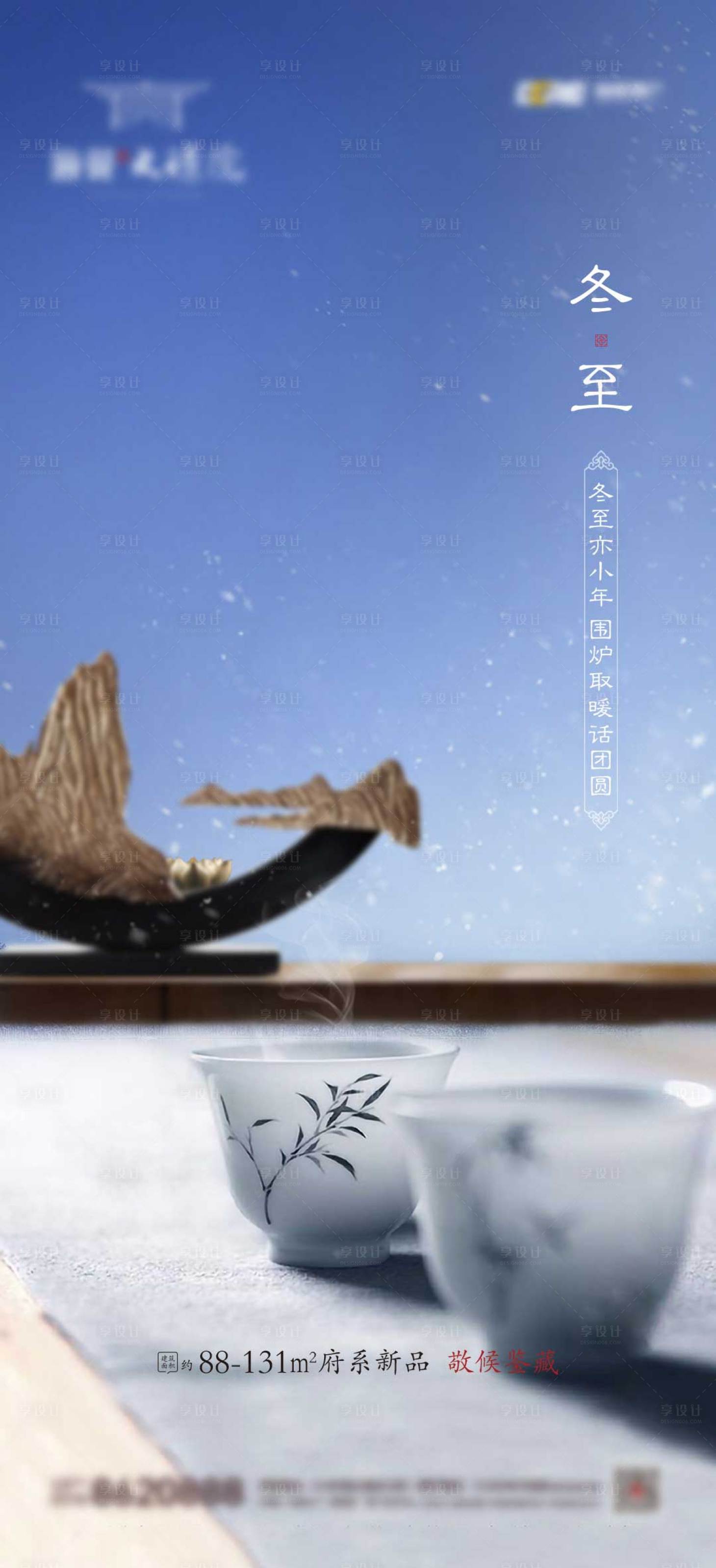 源文件下載【享設計】搜索編號：38210004251272300【冬至海報】