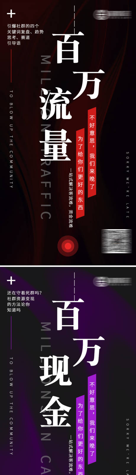 源文件下載【享設(shè)計(jì)】搜索編號(hào)：83790004159424966【百萬(wàn)流量到百萬(wàn)現(xiàn)金營(yíng)銷推廣海報(bào)】