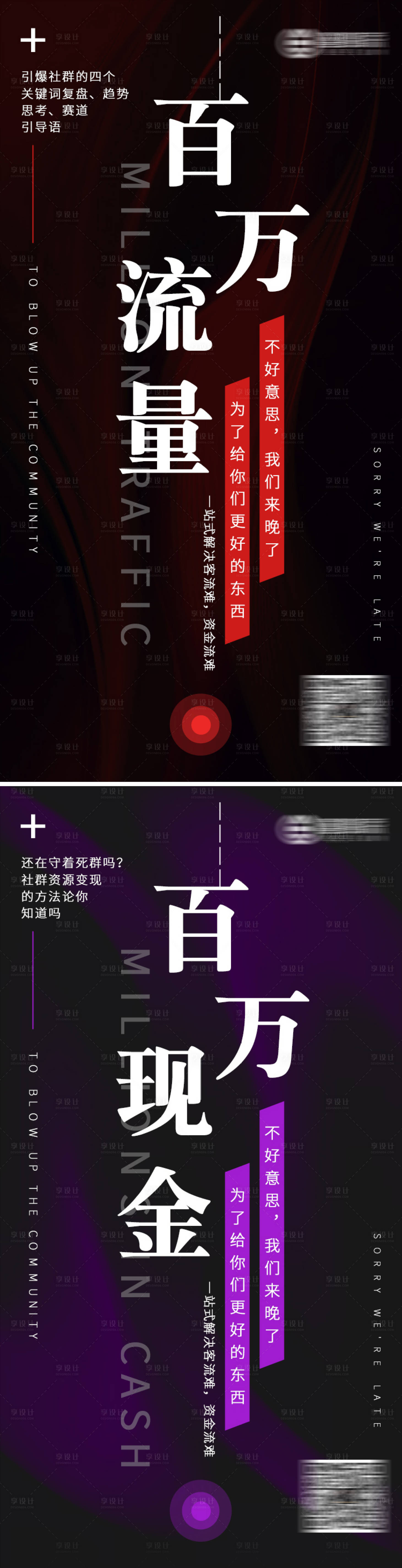 源文件下载【享设计】搜索编号：83790004159424966【百万流量到百万现金营销推广海报】