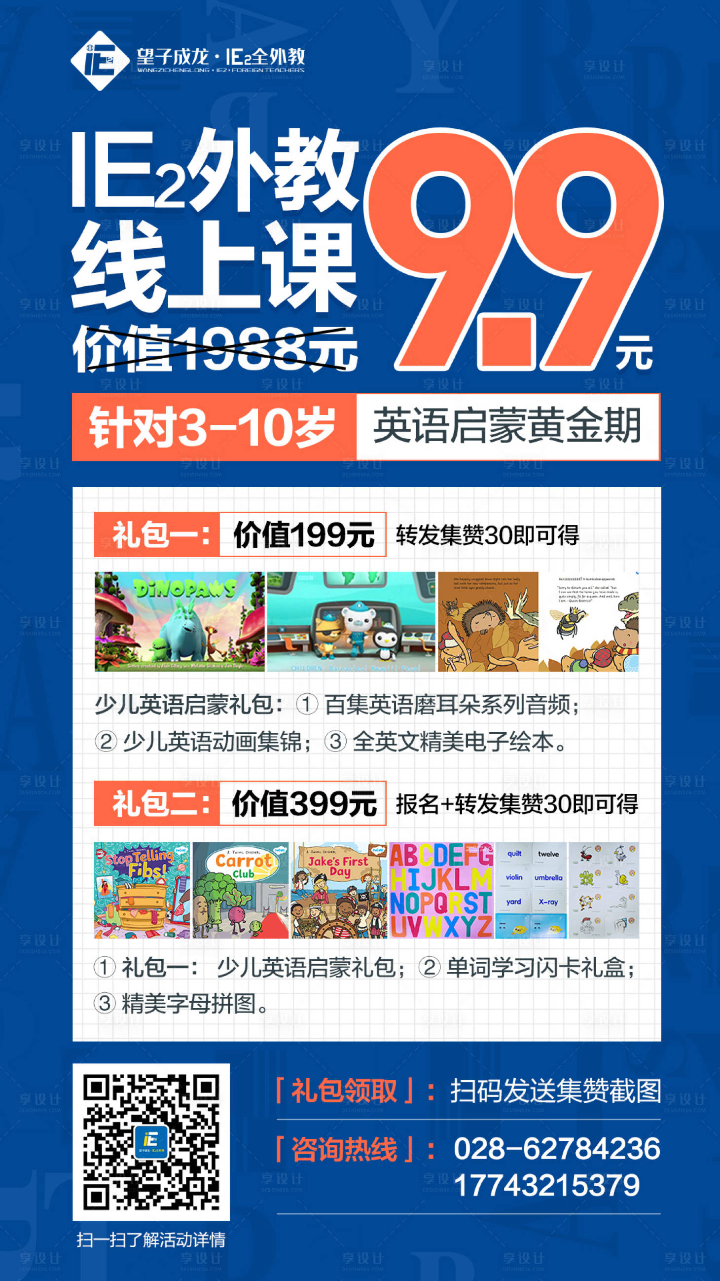 源文件下载【享设计】搜索编号：87850004417266926【英语启蒙少儿外教线上课抢购海报】