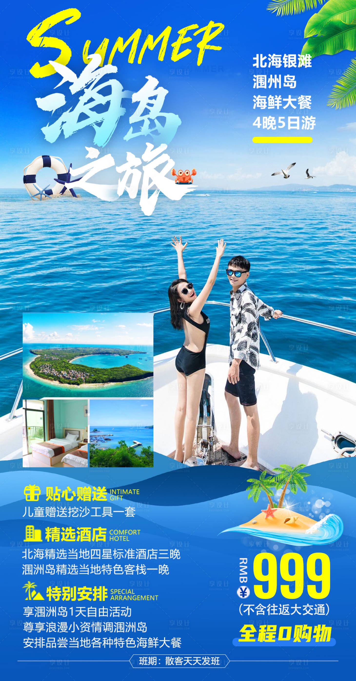 源文件下载【享设计】搜索编号：47090004199746431【海岛之旅旅游海报】
