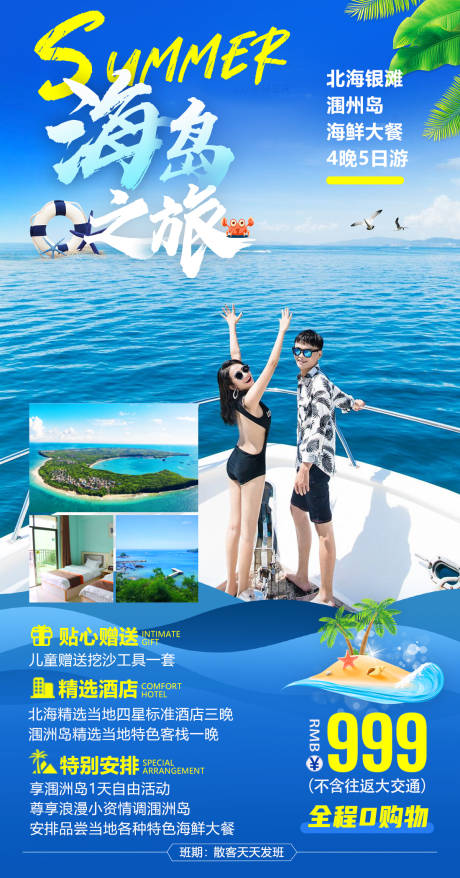 编号：20210409151606704【享设计】源文件下载-海岛之旅旅游海报