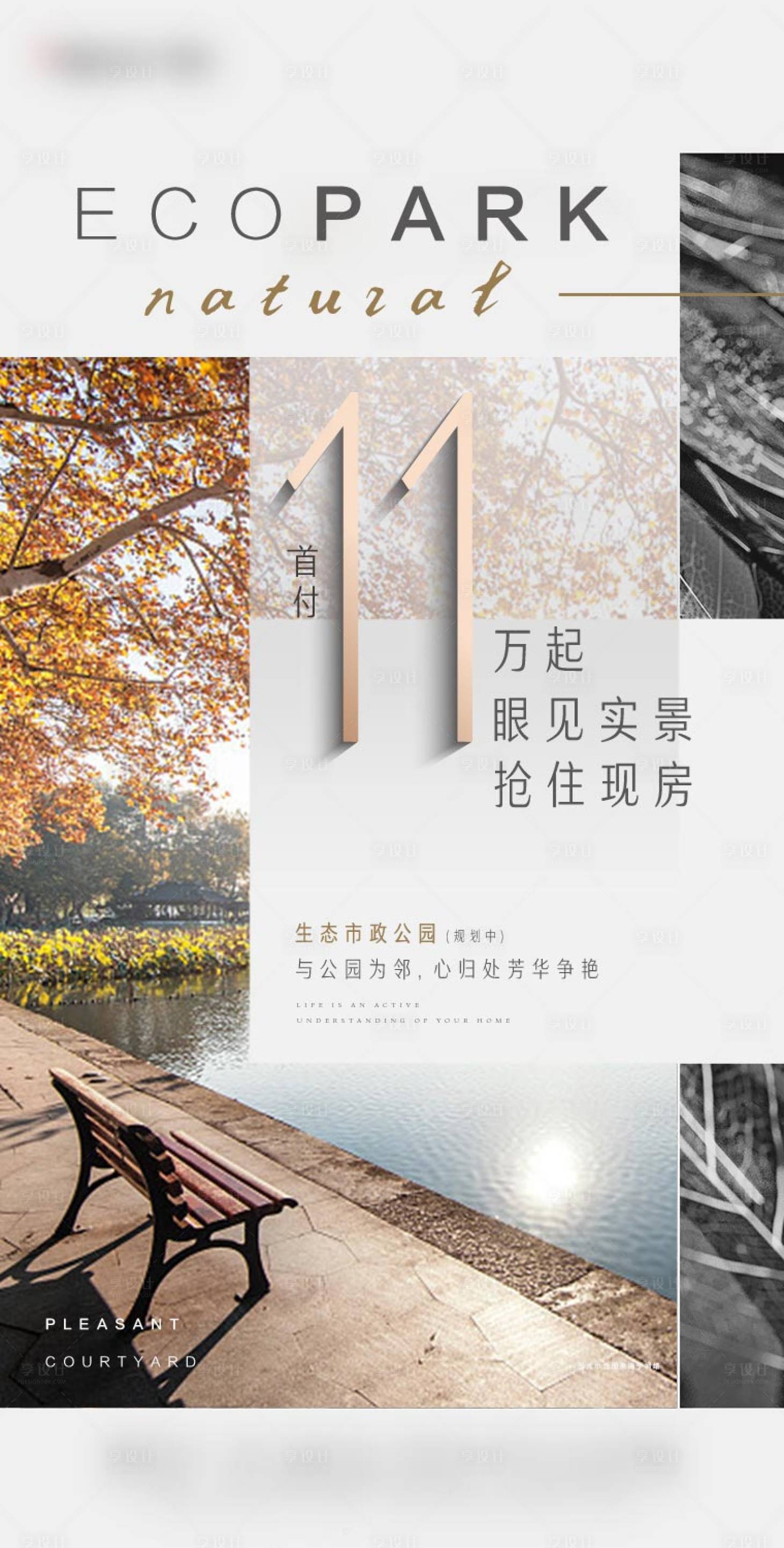 源文件下載【享設(shè)計(jì)】搜索編號：69930004433336303【地產(chǎn)公園現(xiàn)房配套海報(bào)】