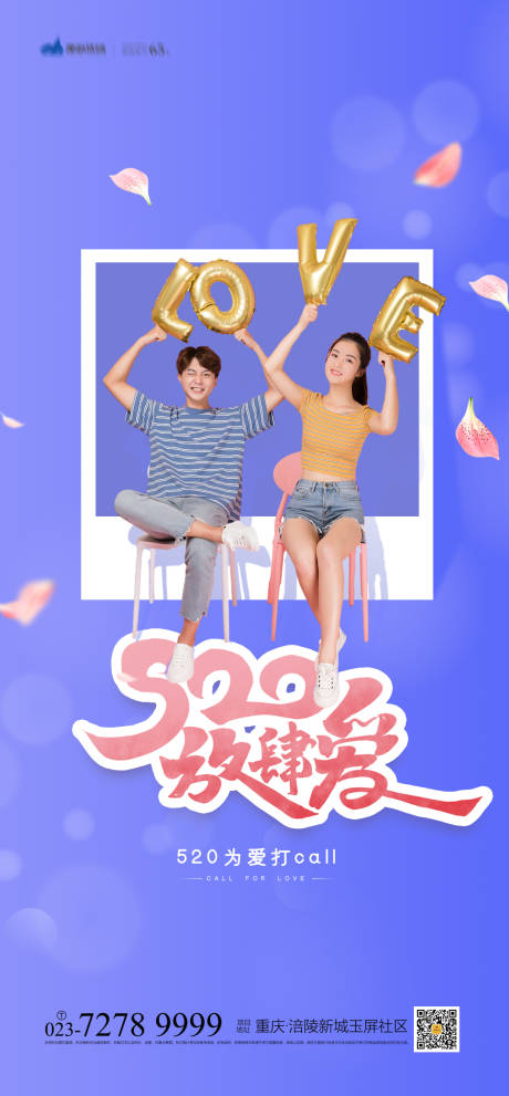 源文件下載【享設計】搜索編號：13910004161308092【520表白日海報】
