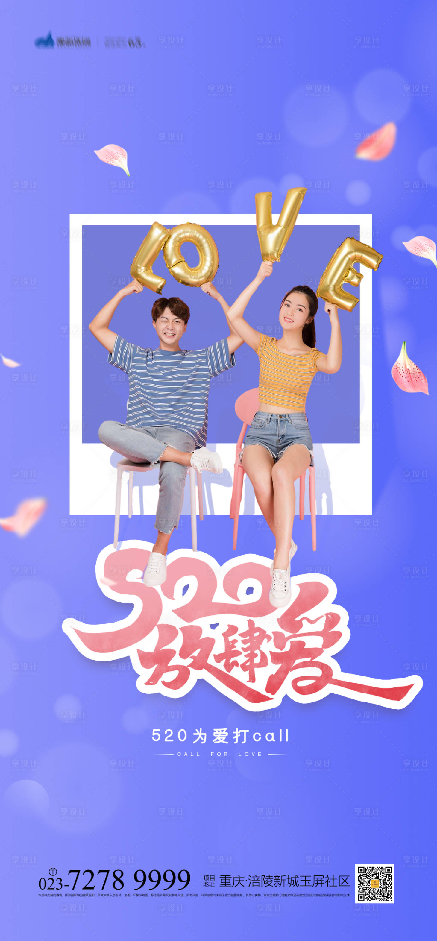 源文件下载【享设计】搜索编号：13910004161308092【520表白日海报】