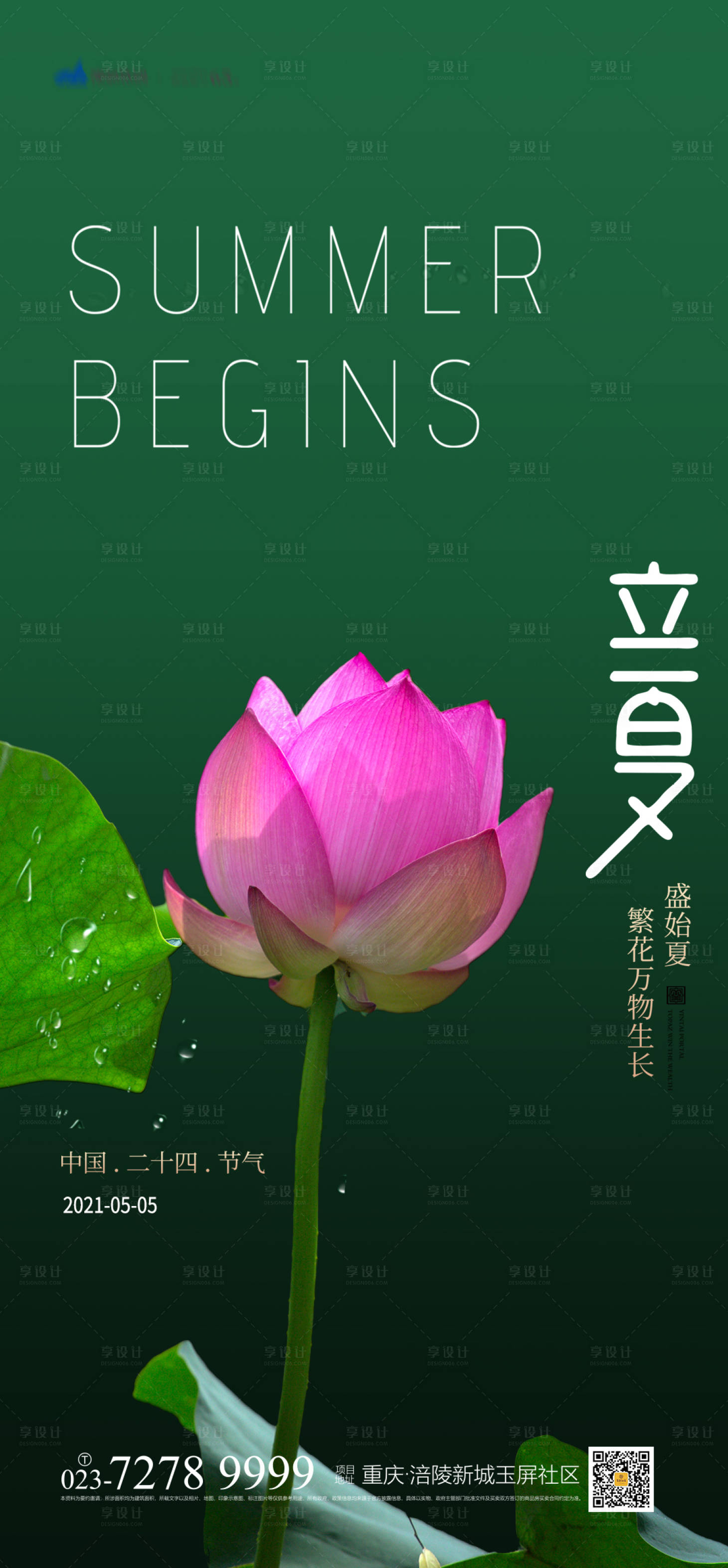 源文件下载【享设计】搜索编号：49990004241017227【立夏节气荷花海报】