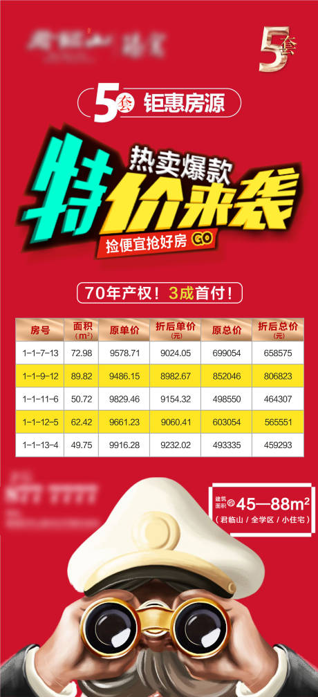 源文件下载【地产特价房海报】编号：33530004258912779