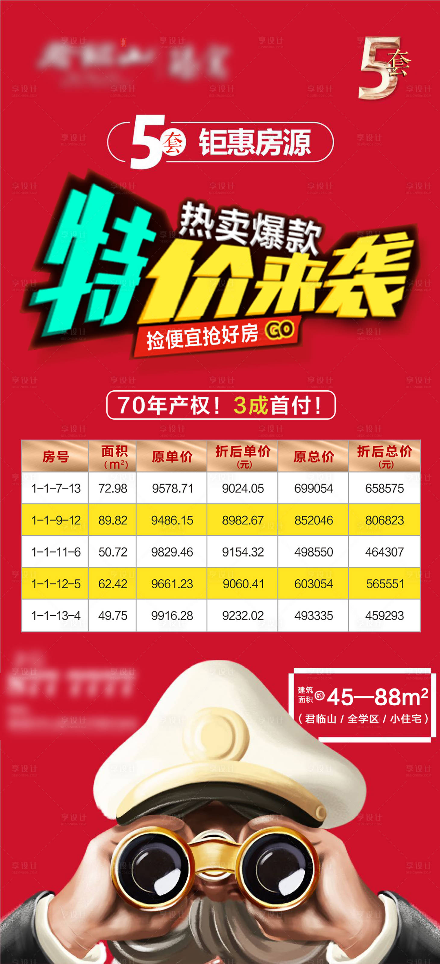 源文件下载【享设计】搜索编号：33530004258912779【地产特价房海报】