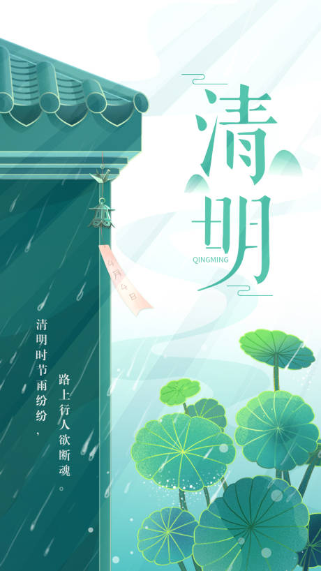 源文件下载【享设计】搜索编号：78300004121358064【清明海报】