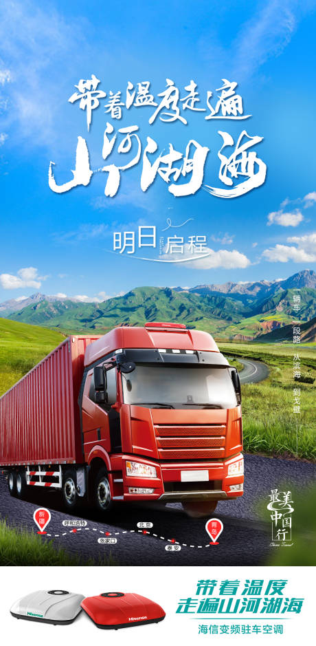 源文件下载【驻车空调中中国行海报】编号：69380004203238837