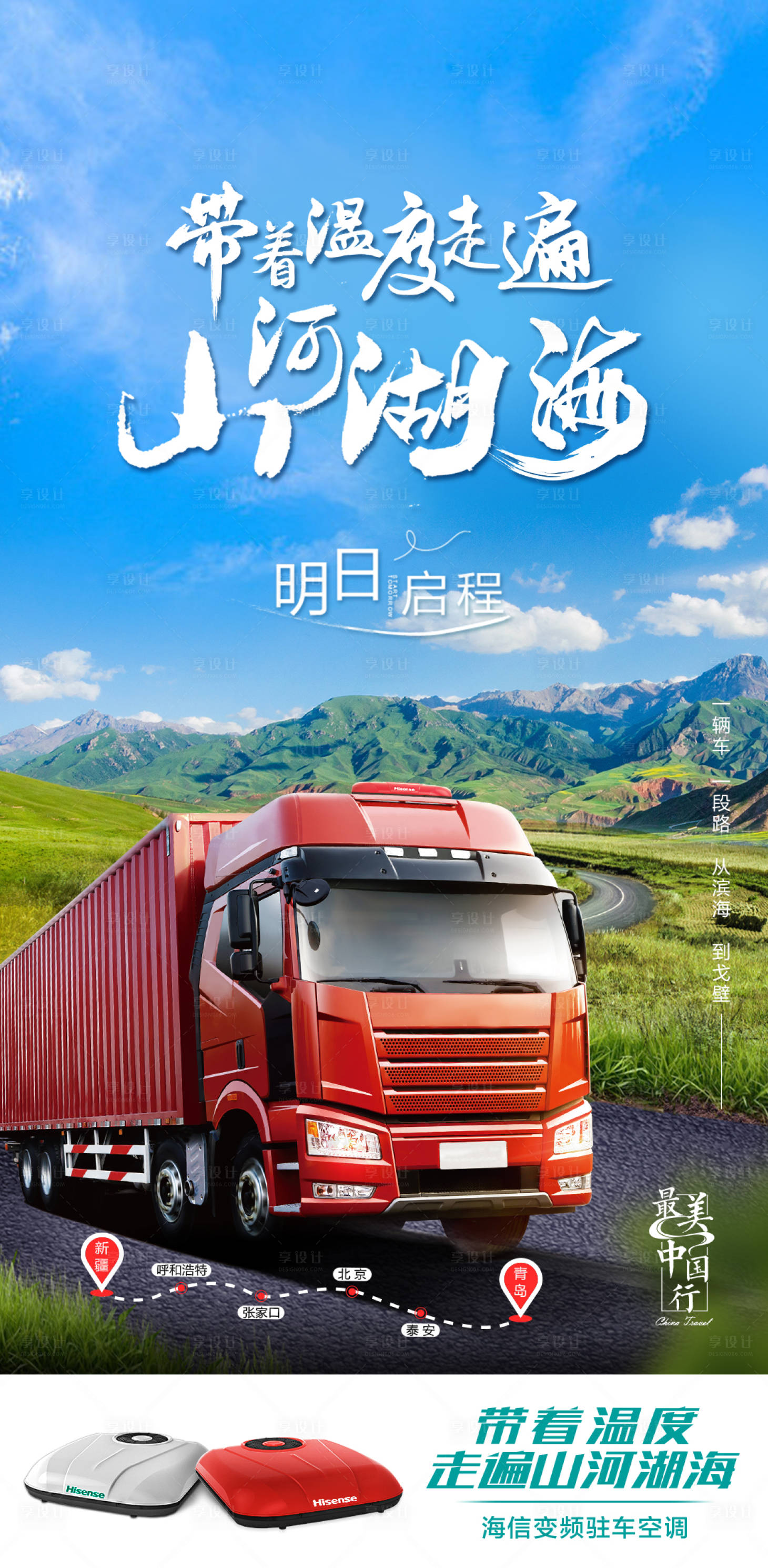 源文件下載【享設(shè)計(jì)】搜索編號(hào)：69380004203238837【駐車空調(diào)中中國(guó)行海報(bào)】