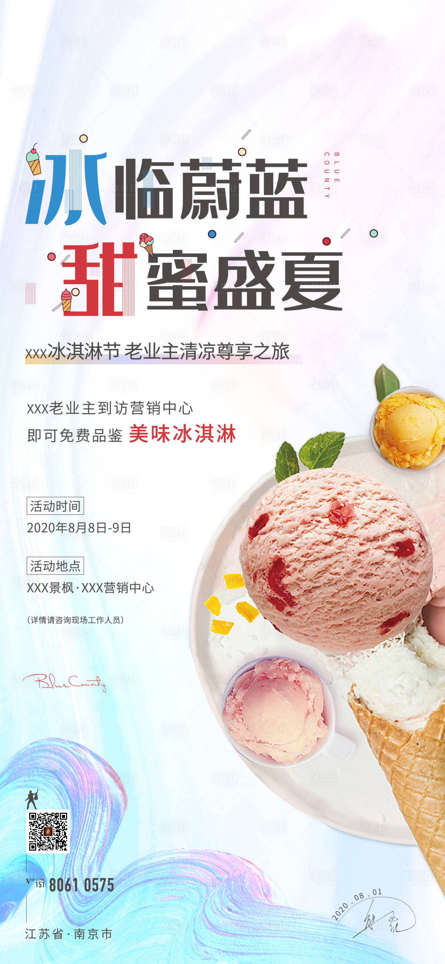 编号：20210407111144564【享设计】源文件下载-冰淇淋夏日活动