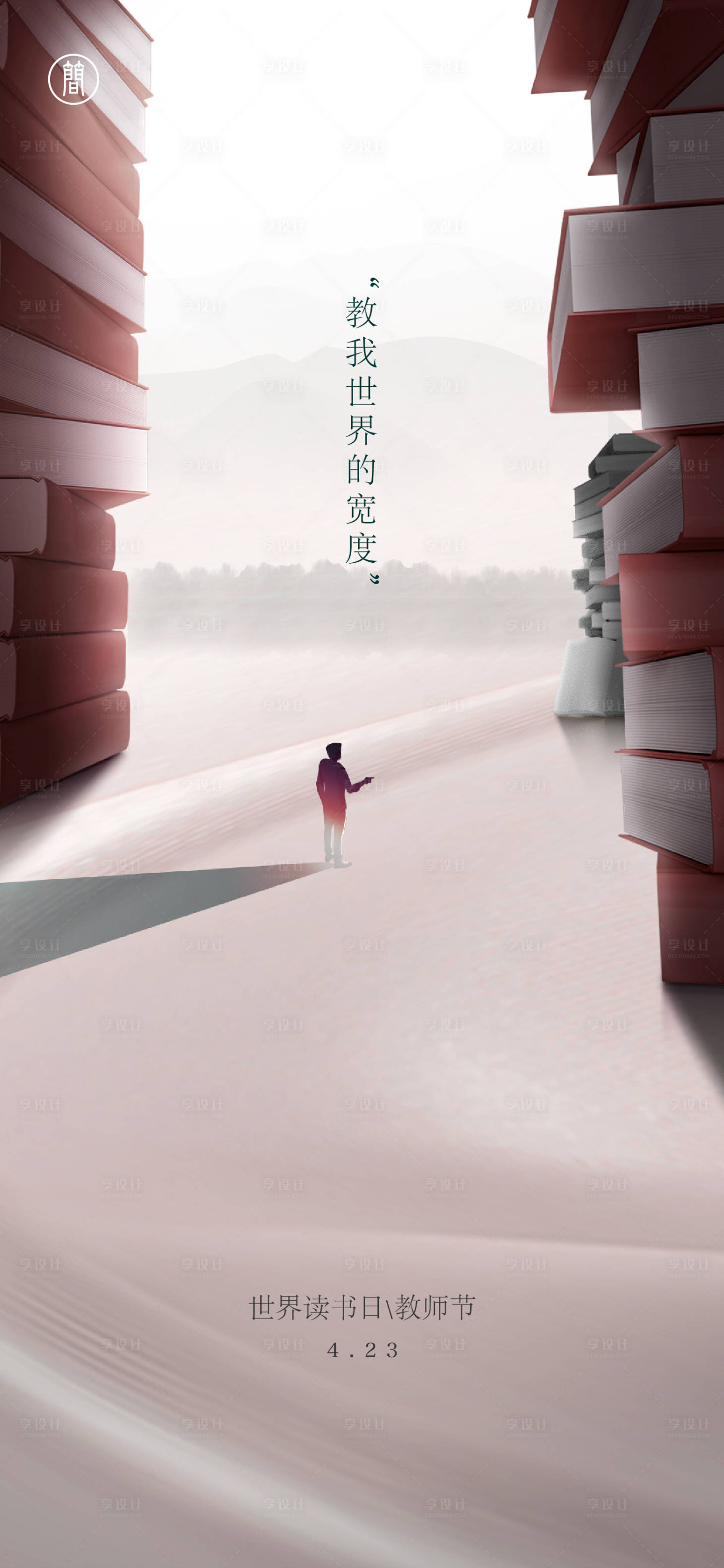 源文件下載【享設計】搜索編號：33060004266578246【讀書日教師節節日海報】