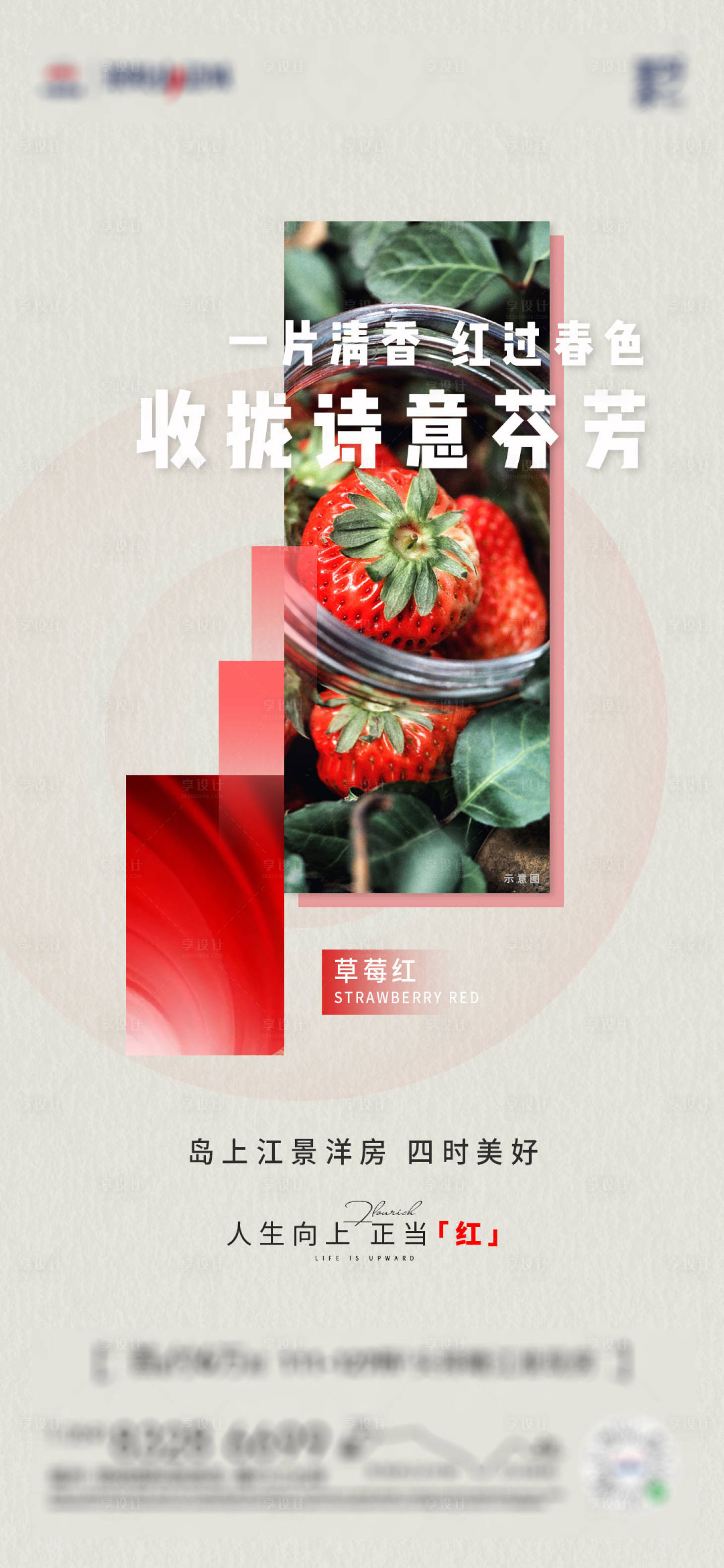 源文件下载【享设计】搜索编号：99580004173824497【房地产草莓活动海报】