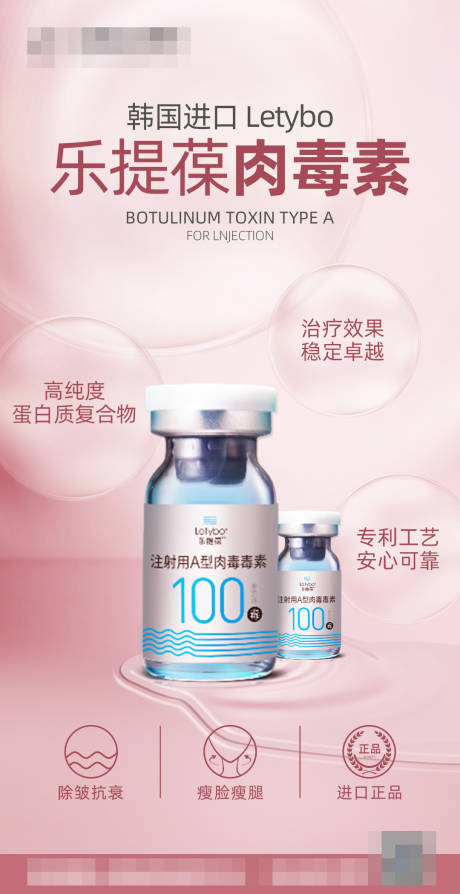 源文件下载【医美整形韩国乐提葆肉毒素海报】编号：40440004258783078