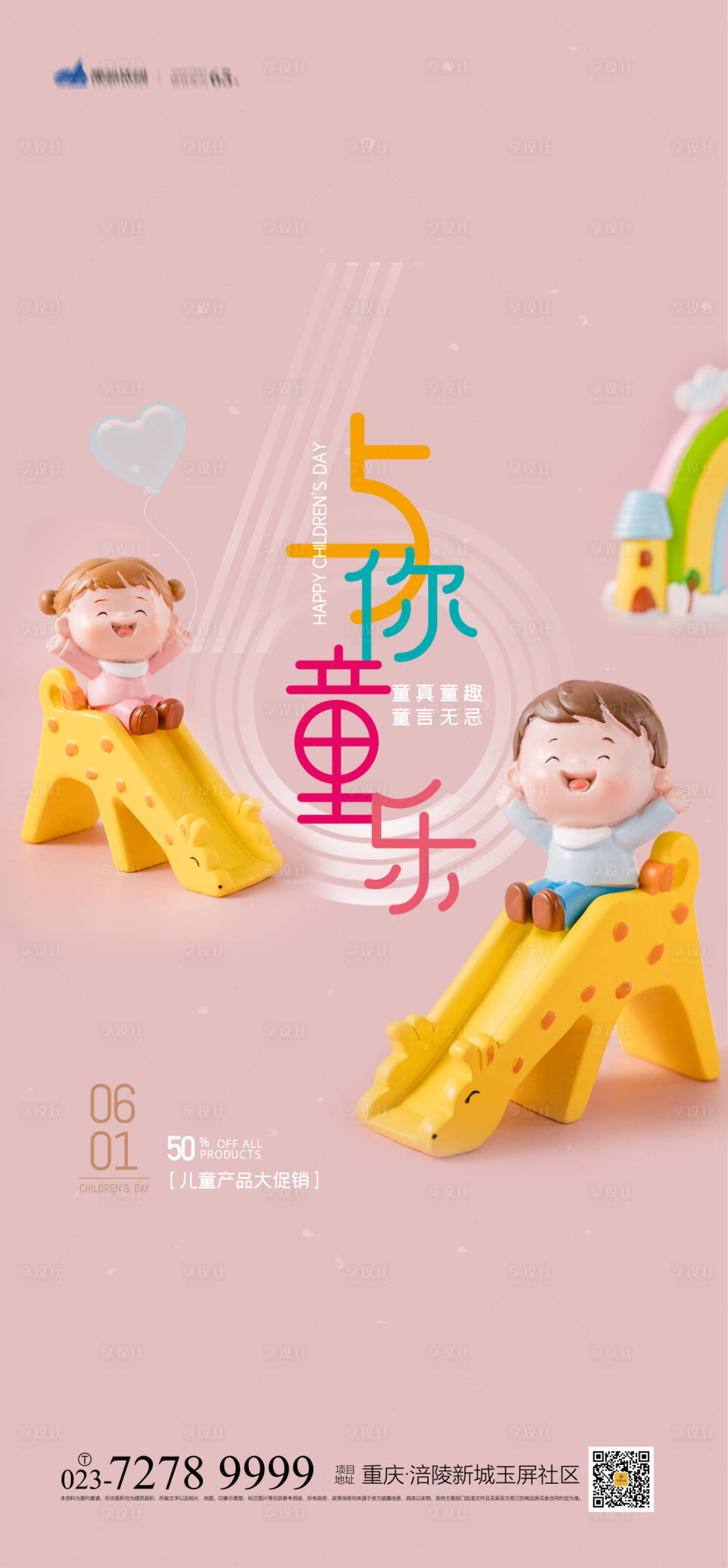 源文件下载【与你童乐海报】编号：44150004195334925