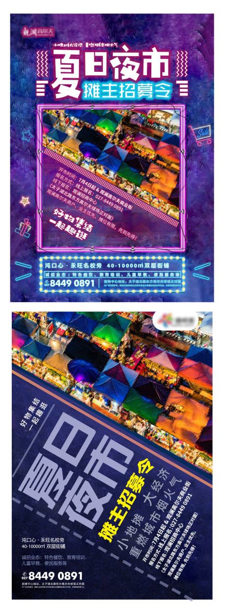 源文件下载【商业夜市系列海报】编号：22510004433081251