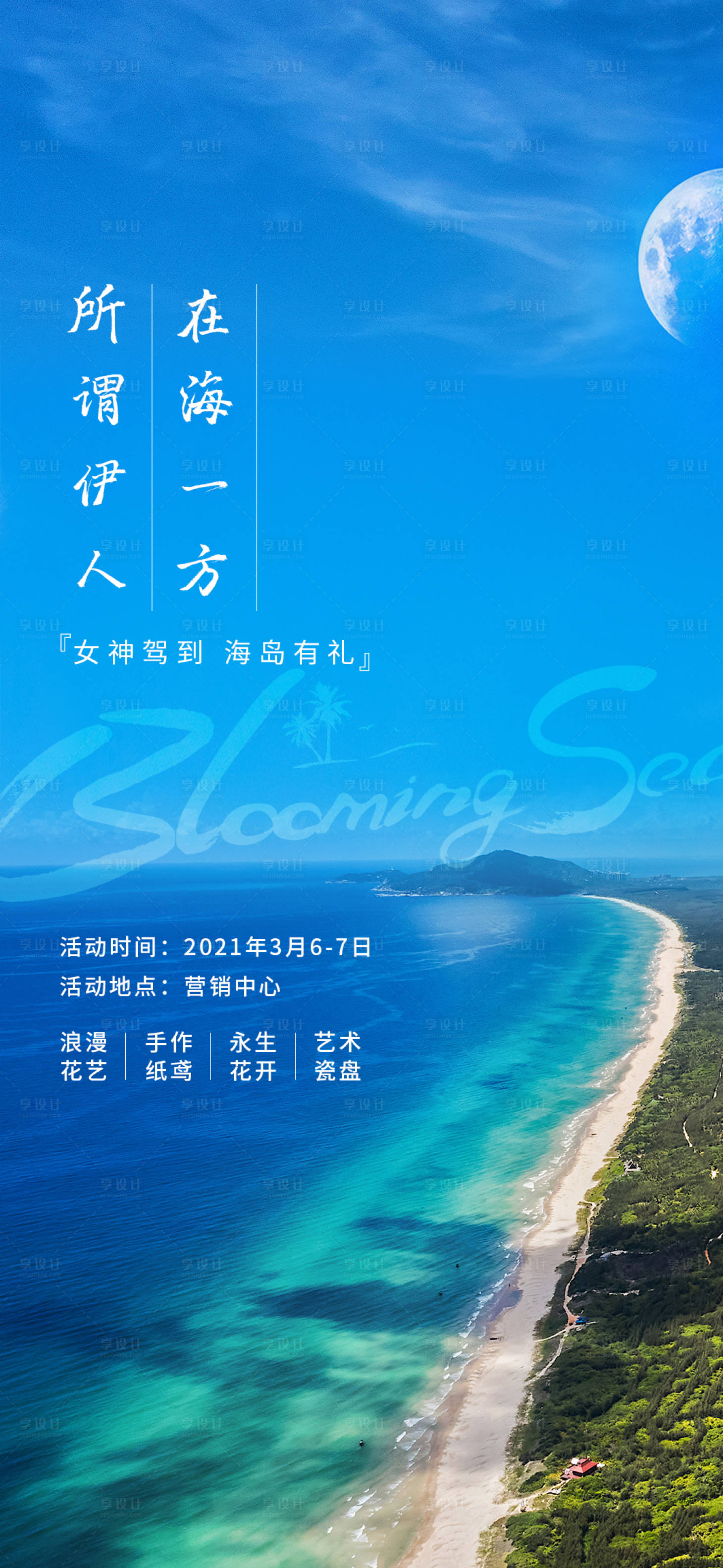 源文件下載【享設(shè)計(jì)】搜索編號(hào)：75840004228095991【地產(chǎn)海島暖場(chǎng)活動(dòng)海報(bào)】