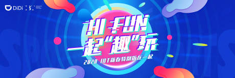 源文件下载【享设计】搜索编号：69070004441993694【滴滴年会活动主kv】