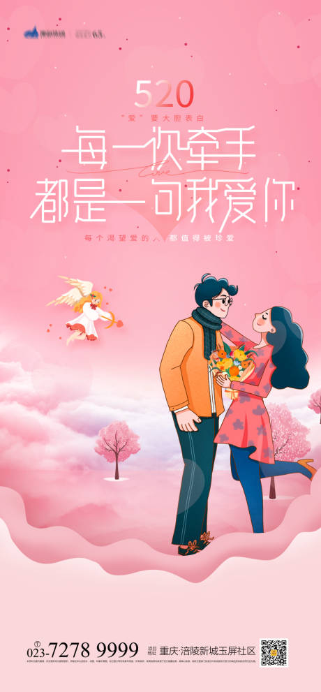 源文件下载【520告白海报】编号：32870004372704441