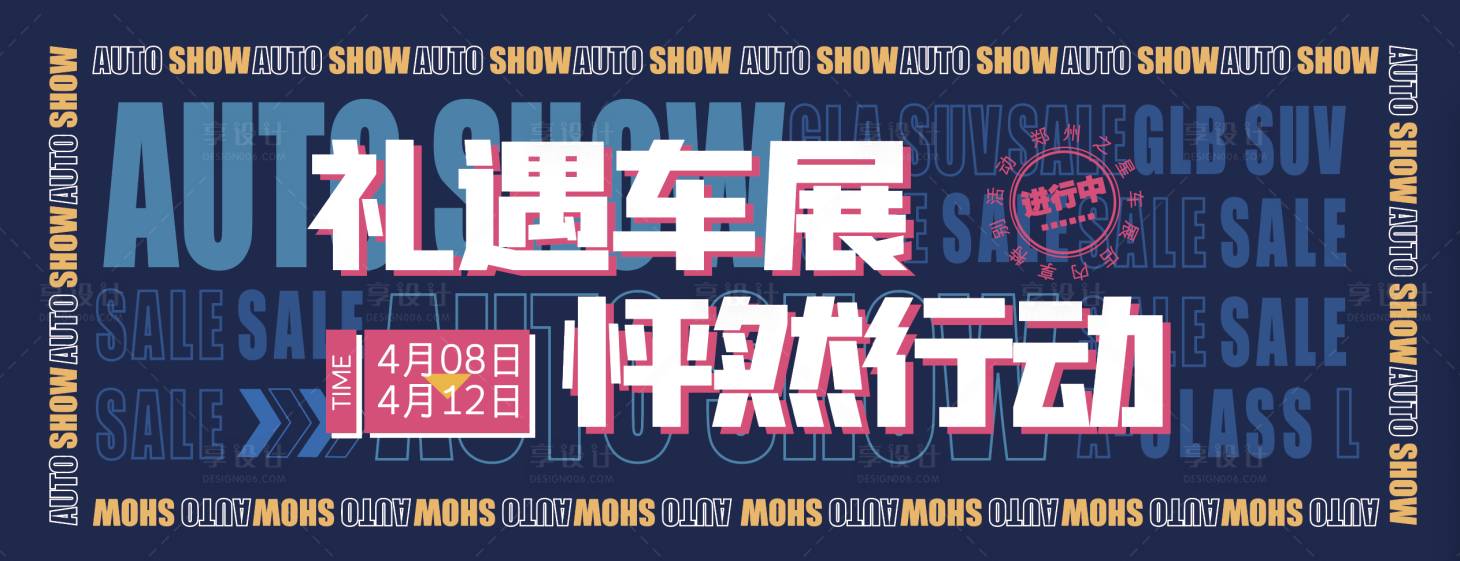 源文件下載【享設計】搜索編號：21980004273578184【車展主視覺背景板】