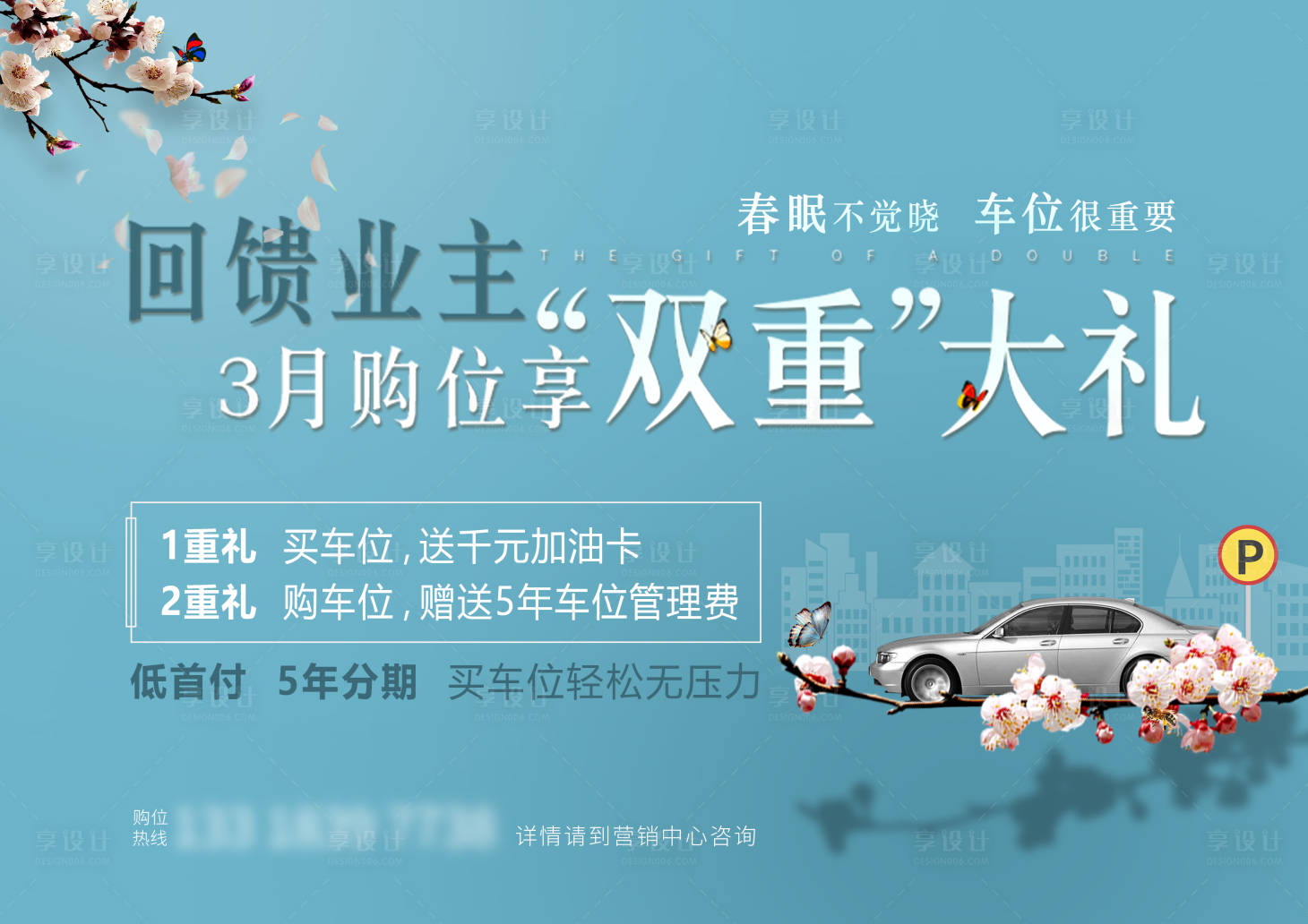源文件下載【享設計】搜索編號：54840004408056863【清新藍春天車位促銷海報展板】