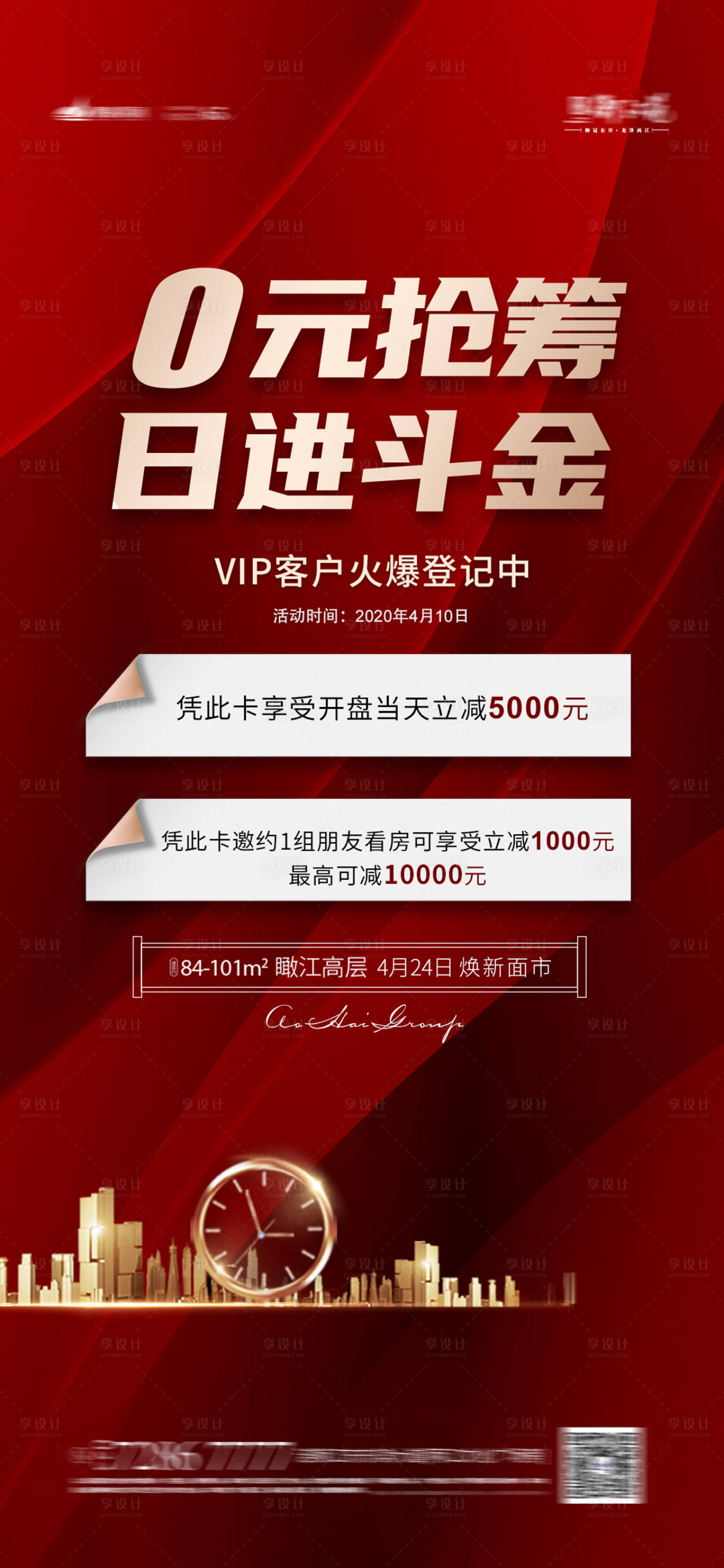 源文件下載【享設計】搜索編號：66990004147279279【地產日進斗金優惠海報】