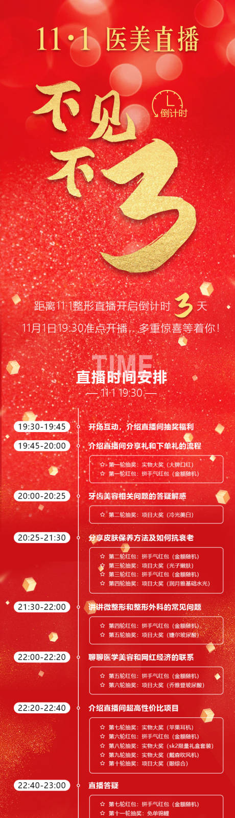 源文件下载【医美直播间不见不散倒计时活动流程长图】编号：40350004202566437