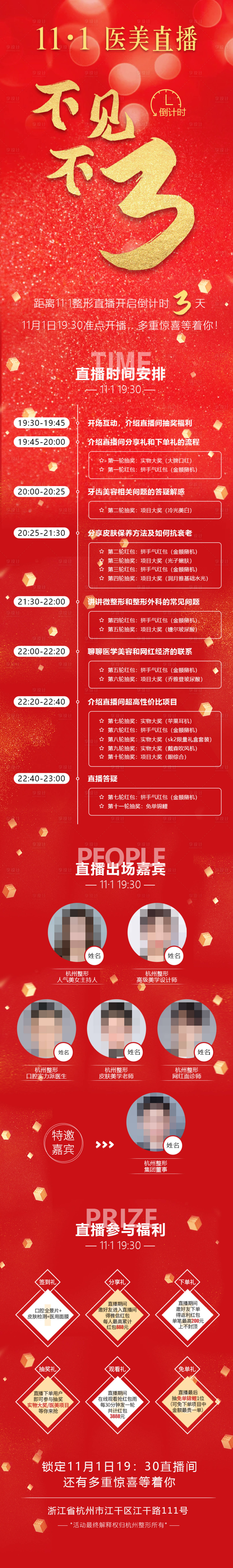 源文件下載【享設計】搜索編號：40350004202566437【醫美直播間不見不散倒計時活動流程長圖】