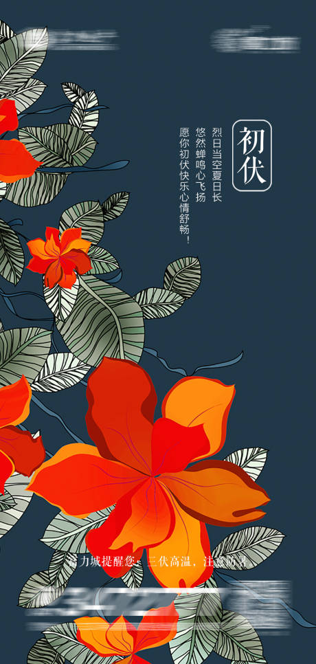 源文件下载【初伏二十四节气海报】编号：58370004117702700