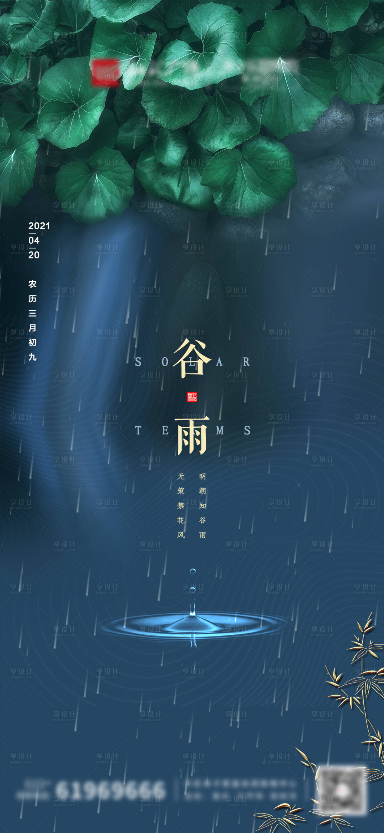 源文件下載【享設(shè)計(jì)】搜索編號(hào)：37200004149496810【谷雨節(jié)氣海報(bào)】