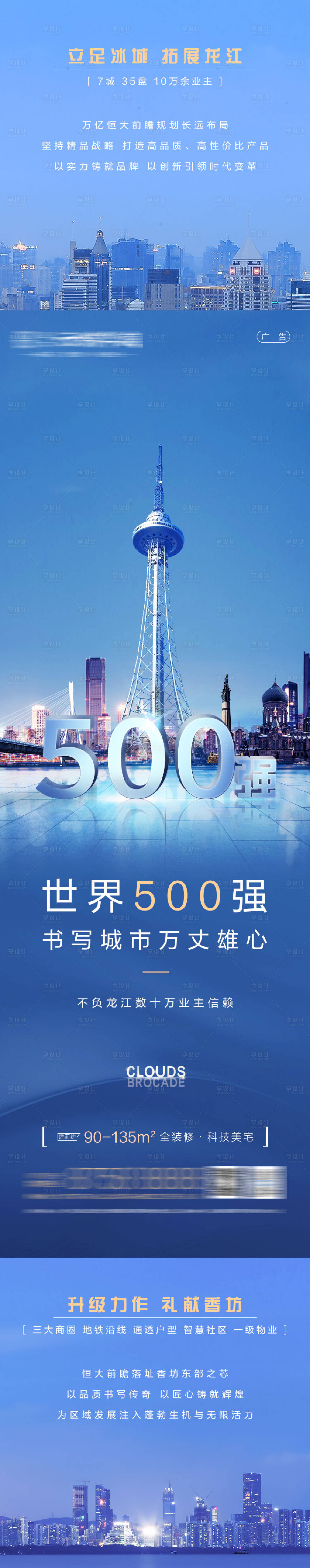 源文件下載【享設(shè)計】搜索編號：80250004216482545【房地產(chǎn)品牌500強(qiáng)城市藍(lán)色長圖】