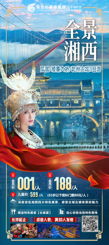 源文件下载【全景湘西凤凰矮寨大桥湖南周边游】编号：83490004240232496