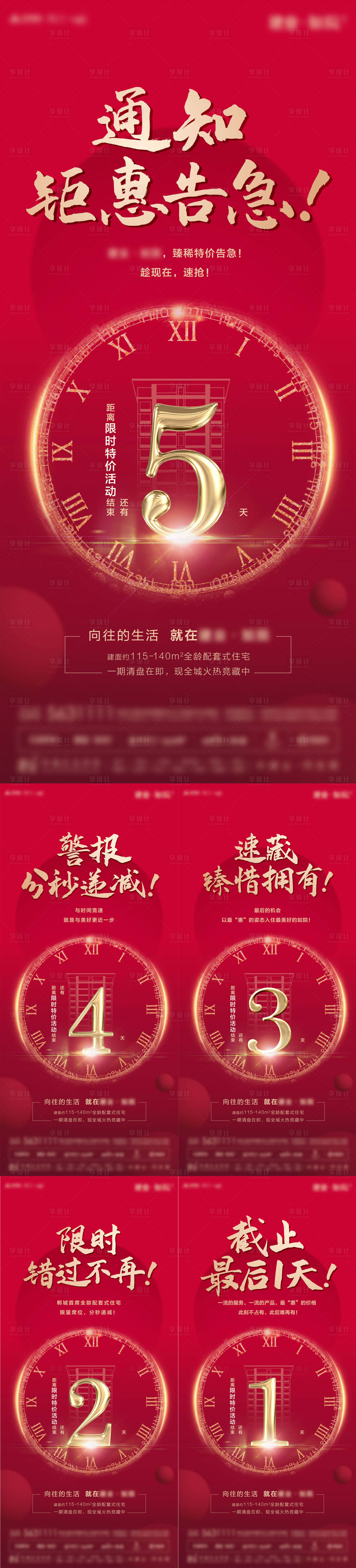 源文件下載【地產熱銷倒計時單圖刷屏】編號：97130004092342530
