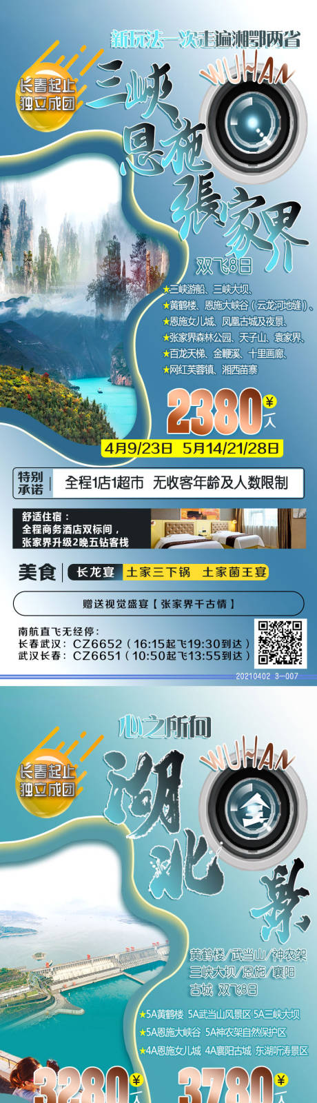 源文件下载【湖北张家界旅游系列海报】编号：20210402094917779