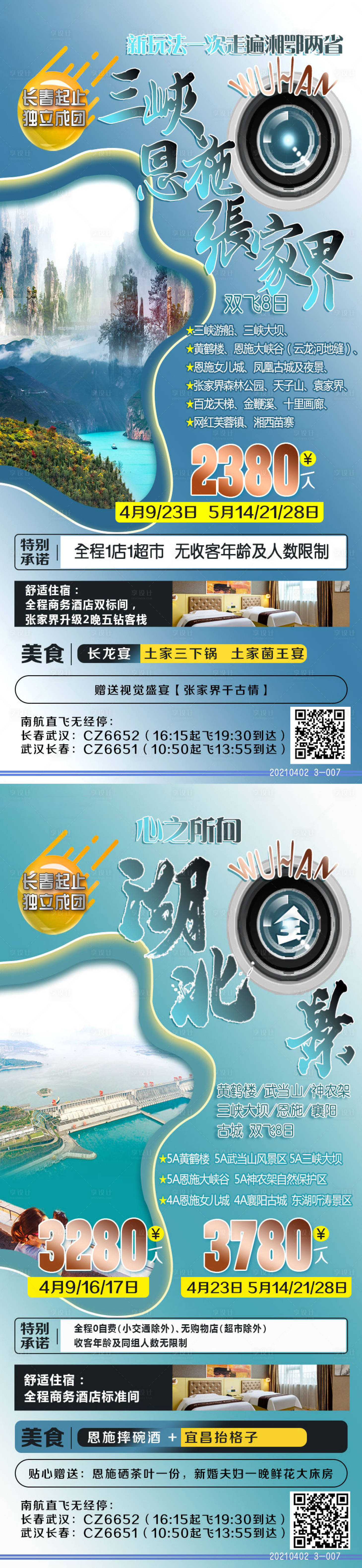源文件下載【享設(shè)計】搜索編號：10080004108068824【湖北張家界旅游系列海報】