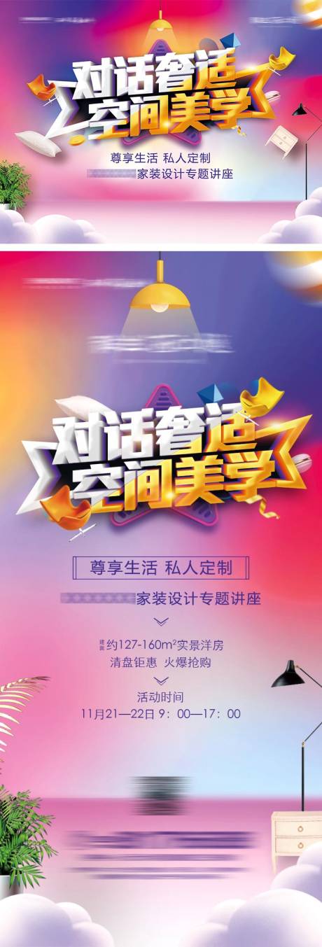 源文件下载【房地产家装讲座背景板宣传海报】编号：66880004100258342