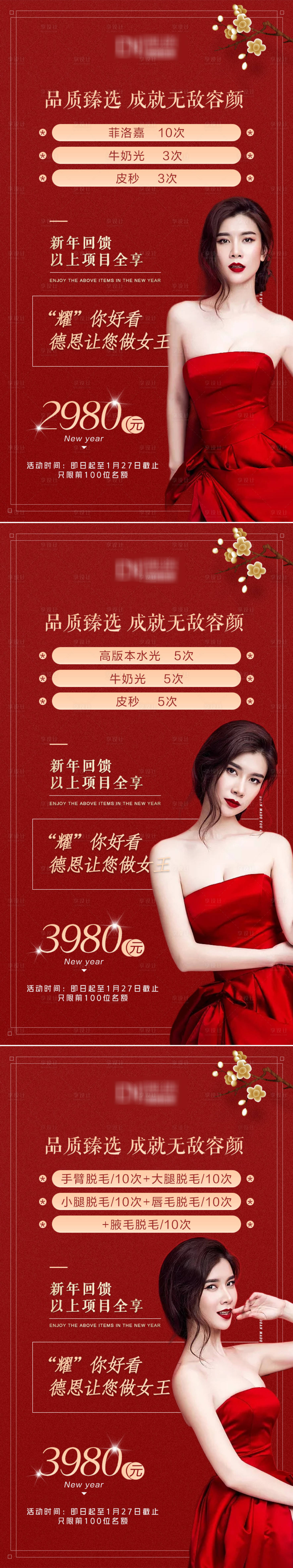 源文件下載【享設計】搜索編號：54500004093587995【醫美紅色活動系列海報】