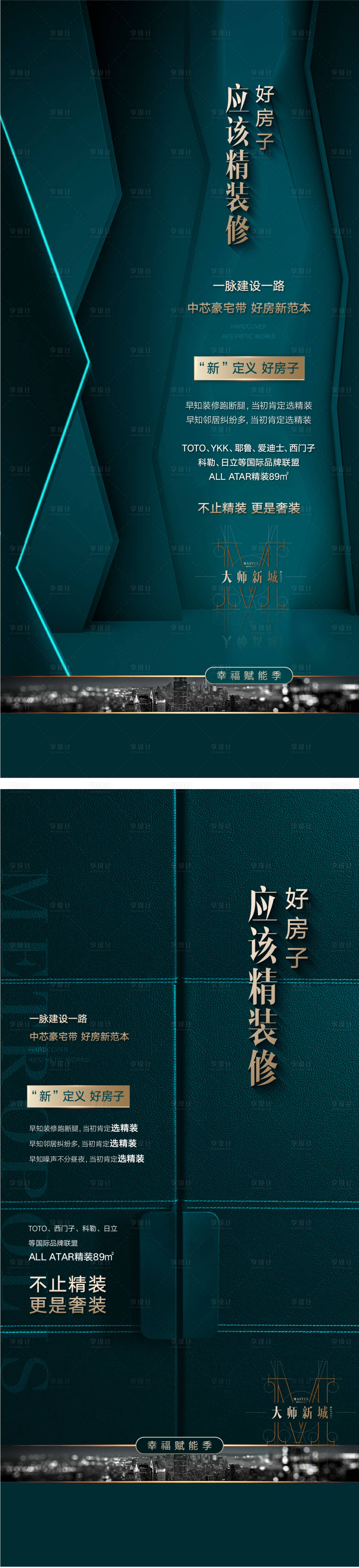 源文件下载【享设计】搜索编号：98120004175861821【地产精装系列海报】