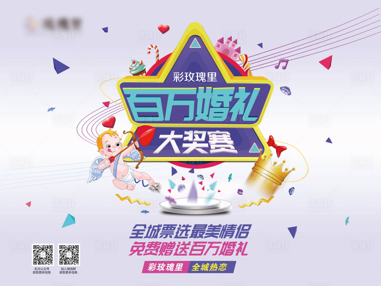 源文件下载【享设计】搜索编号：90680004133453060【百万婚礼大赛情侣活动展板】