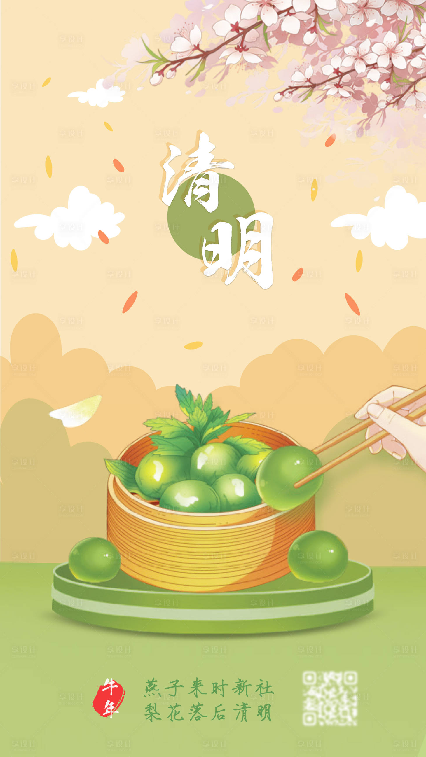 源文件下載【享設計】搜索編號：54770004105718620【清明節節日海報】