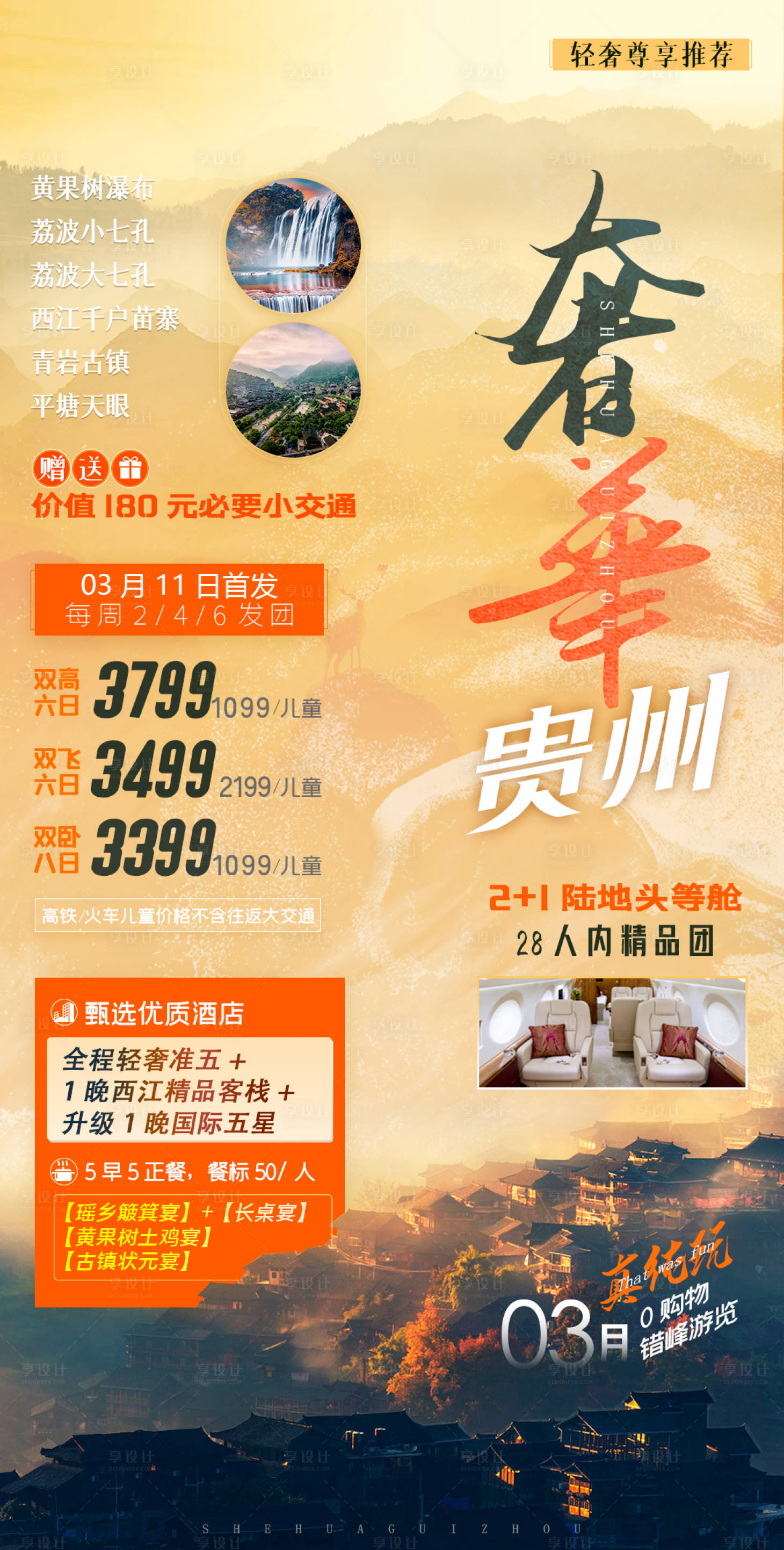 源文件下载【享设计】搜索编号：51560004384415198【奢华贵州旅游海报】