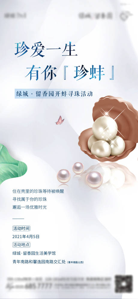 源文件下載【享設(shè)計(jì)】搜索編號：40830004122315876【地產(chǎn)珍珠活動海報(bào)】