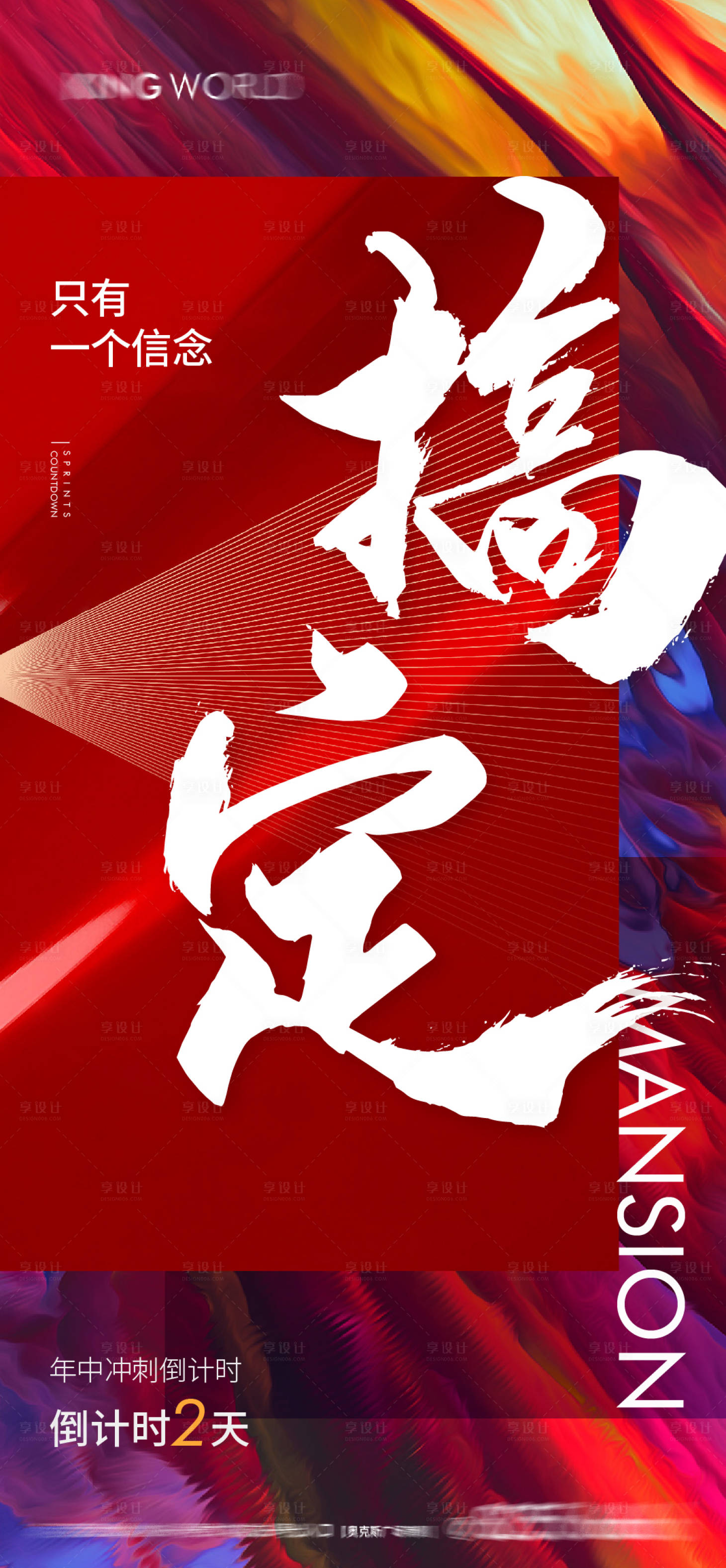 源文件下载【享设计】搜索编号：41210004293889618【地产冲刺激励倒计时海报】